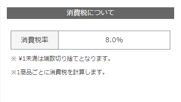 消費税について