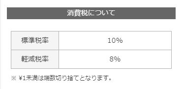 消費税について