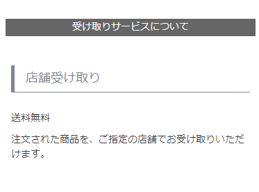 受け取りサービスについて