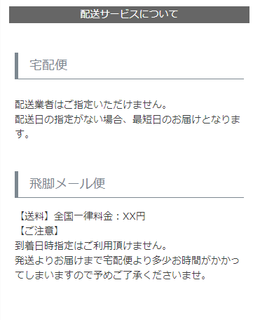 配送サービスについて