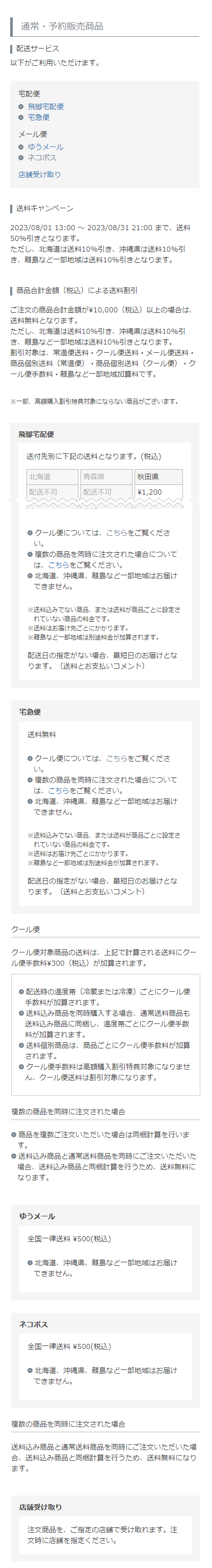 配送サービス・送料について