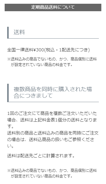 定期・頒布会商品に関する送料表示について