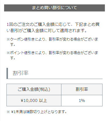 まとめ買い割引について