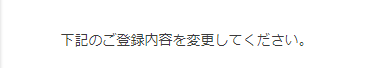 会員登録内容変更表示