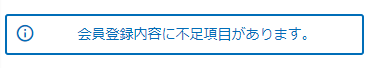 会員情報不足通知エリア