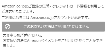 Amazon Payが利用できない商品の場合