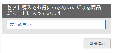 バンドル販売対象商品がカートに入っている場合