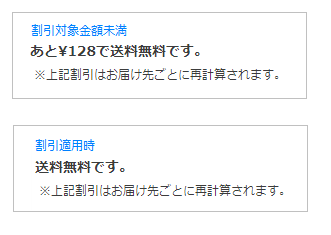 「あと128で送料無料です。」