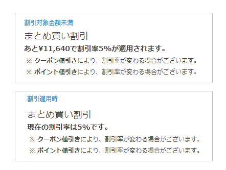 「あと11,640で割引率5％が適用されます。」