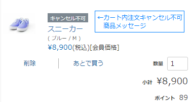 注文キャンセル不可商品の場合