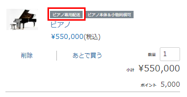 配送できるサービスが限定されている場合の表示