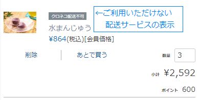 ご利用いただけない配送サービスの表示