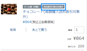 高額購入送料割引対象外の商品