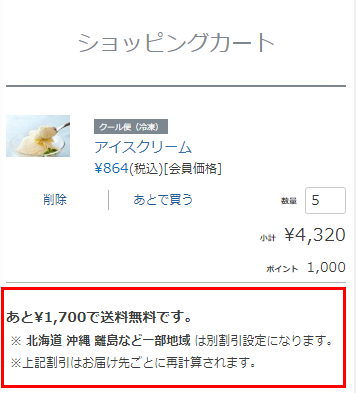 「あと¥1,700で送料無料です。」