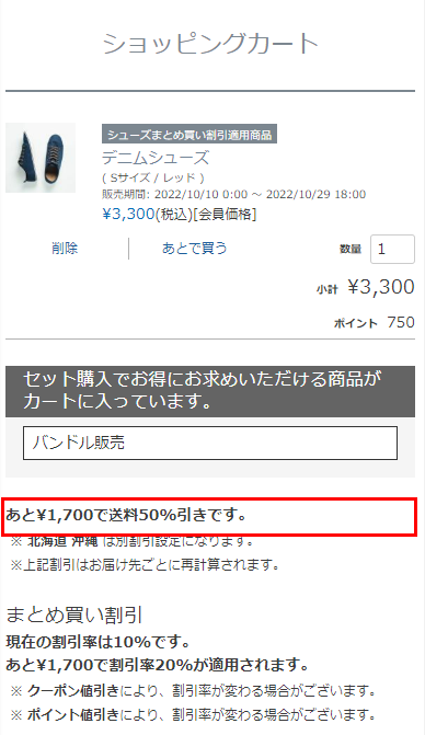 「あと¥1,700で送料50%引きです。」