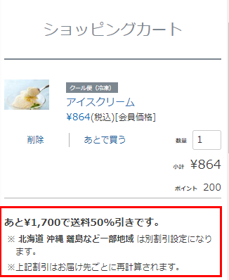 「あと¥1,700で送料50%引きです。」