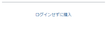 ログインせずに購入表示