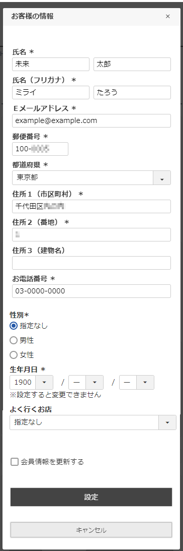 お客様情報モーダルについて