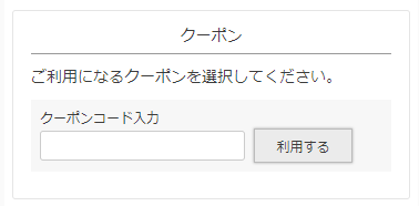 クーポンコード入力欄の表示