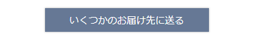 お届け先数切り替えボタン