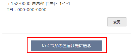  複数のお届け先に送る「複数お届け機能」をご利用の場合