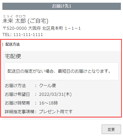 「お届け先1」宅配便を指定