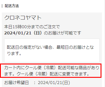 「クール便」未選択の場合（「常温便」で配送）