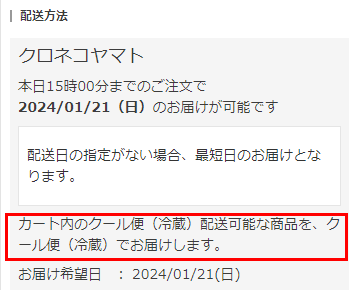 「クール便」選択済みの場合（「クール便」で配送）