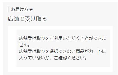 「店舗受け取り」を利用できない商品が含まれる場合