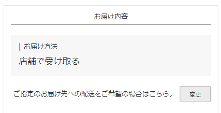 「店舗で受け取る」