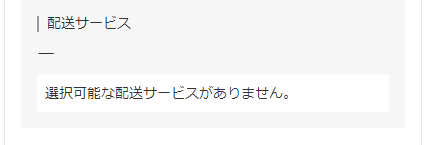 利用可能な配送サービスがない場合