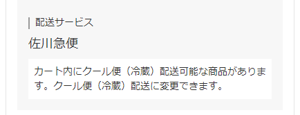 「クール便」未選択の場合（「常温便」で配送）