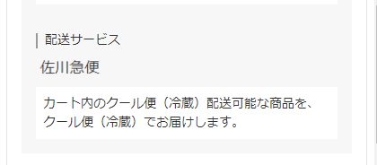 「クール便」選択済みの場合（「クール便」で配送）