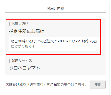 「お届け先がひとつ（単数）」の場合