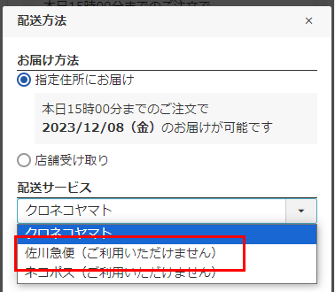 「配送方法変更」モーダル-「佐川急便は選択できない」