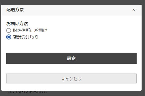 「配送方法変更」モーダル