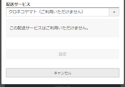 利用できない配送サービスを選択した場合