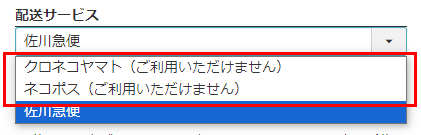 「配送サービス」選択欄