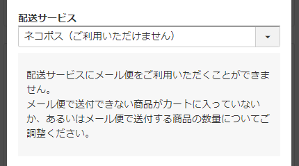 利用できない配送サービスを選択した場合