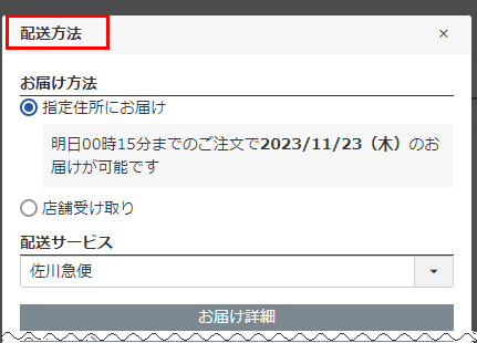 「配送方法変更」モーダル見出し