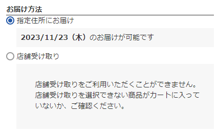 「配送方法変更」モーダル「お届け方法」欄