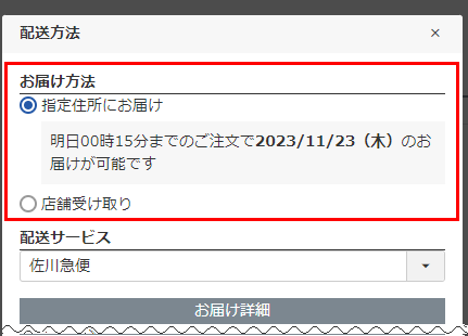 「配送方法変更」モーダル「お届け方法」欄