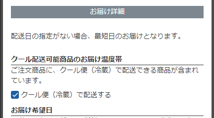 クール配送可能商品のお届け温度帯