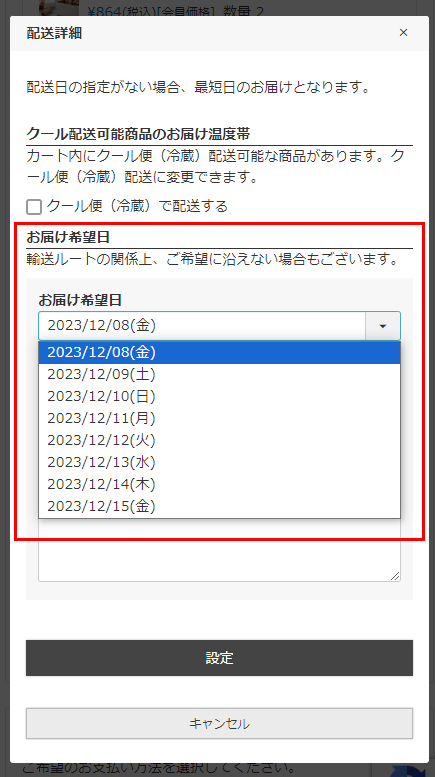 「お届け希望日」の選択肢