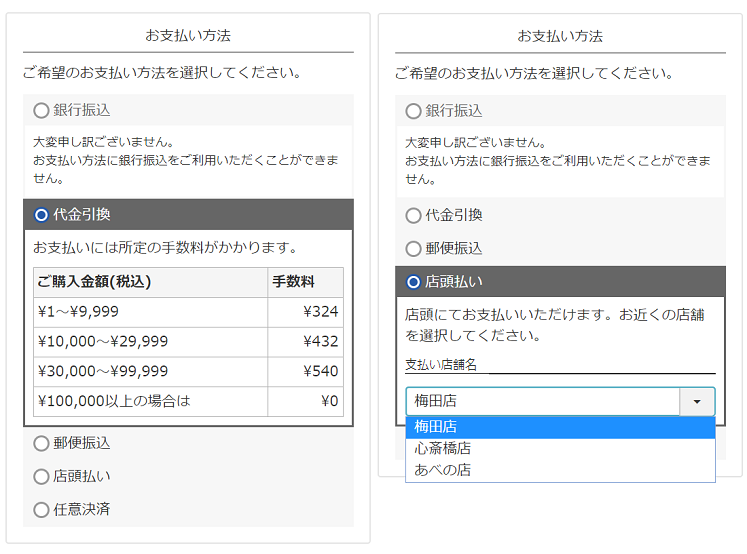 決済メッセージと（左）手数料設定の表示例/（右）店頭支払いの表示例