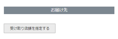 「店舗で受け取る」の場合