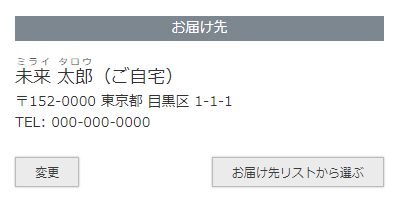 「お届け先がひとつ（単数）」の場合