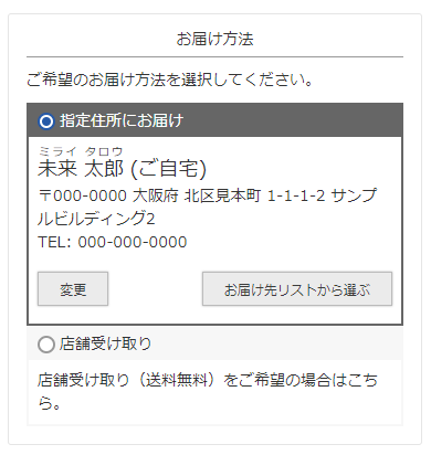 「指定住所にお届け」を選択