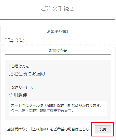 「店舗受取機能」のみをご利用の場合