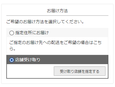 「店舗受け取り」を選択